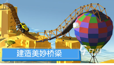2025必玩的建桥游戏怎么下人气较高的建桥游戏排行榜(图1)